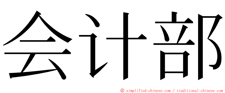 会计部 ming font