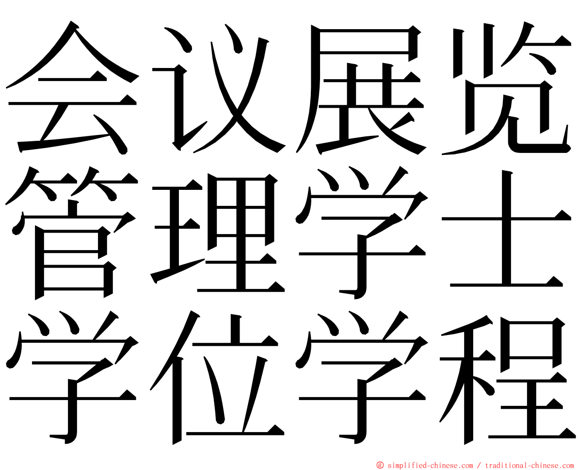 会议展览管理学士学位学程 ming font