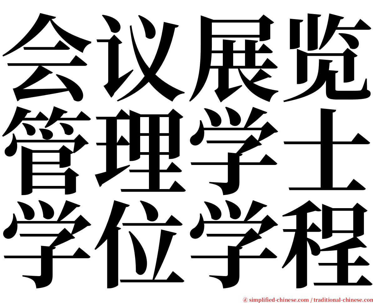 会议展览管理学士学位学程 serif font