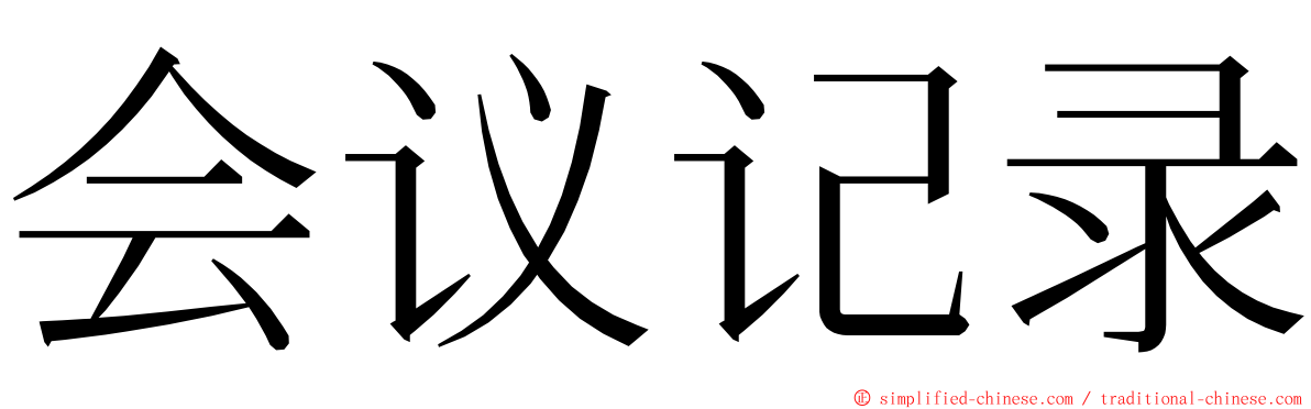 会议记录 ming font