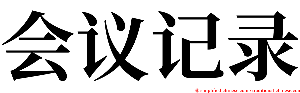 会议记录 serif font