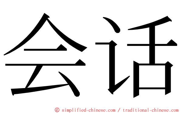 会话 ming font