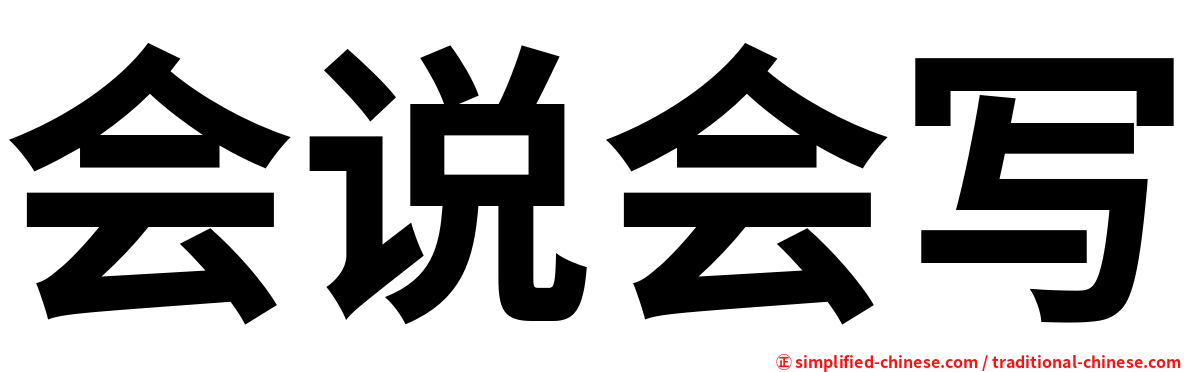 会说会写