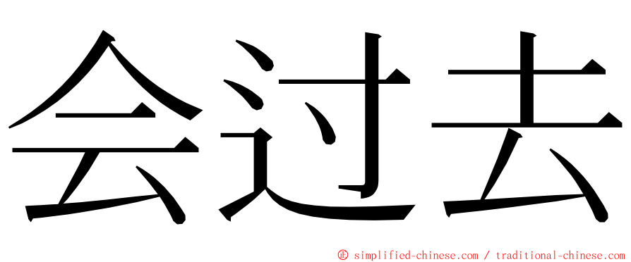 会过去 ming font