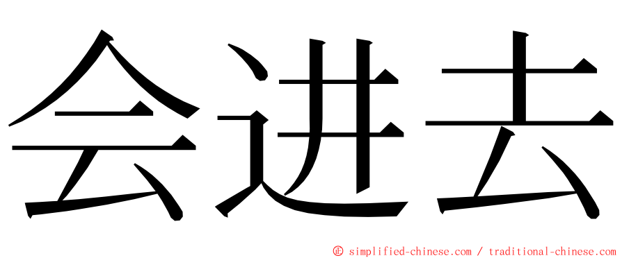 会进去 ming font