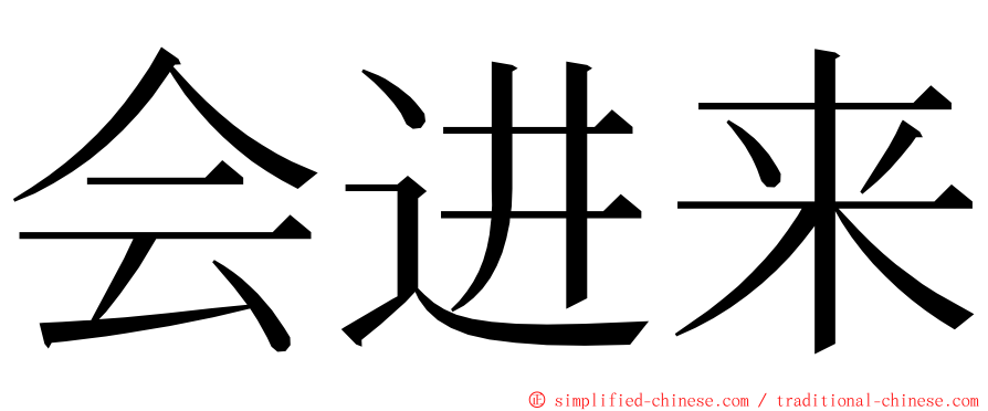 会进来 ming font