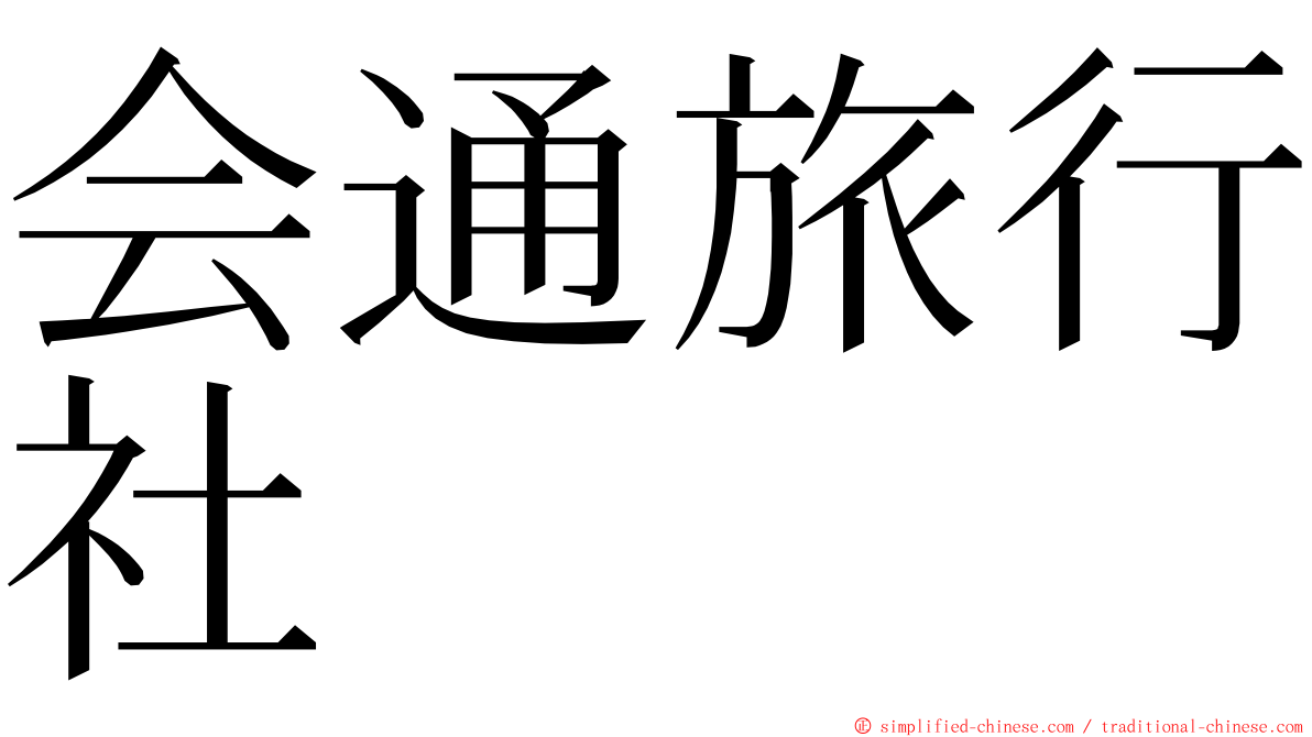 会通旅行社 ming font