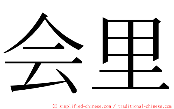 会里 ming font