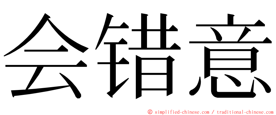 会错意 ming font