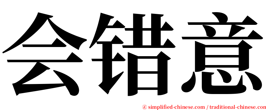 会错意 serif font