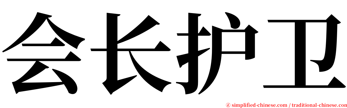 会长护卫 serif font