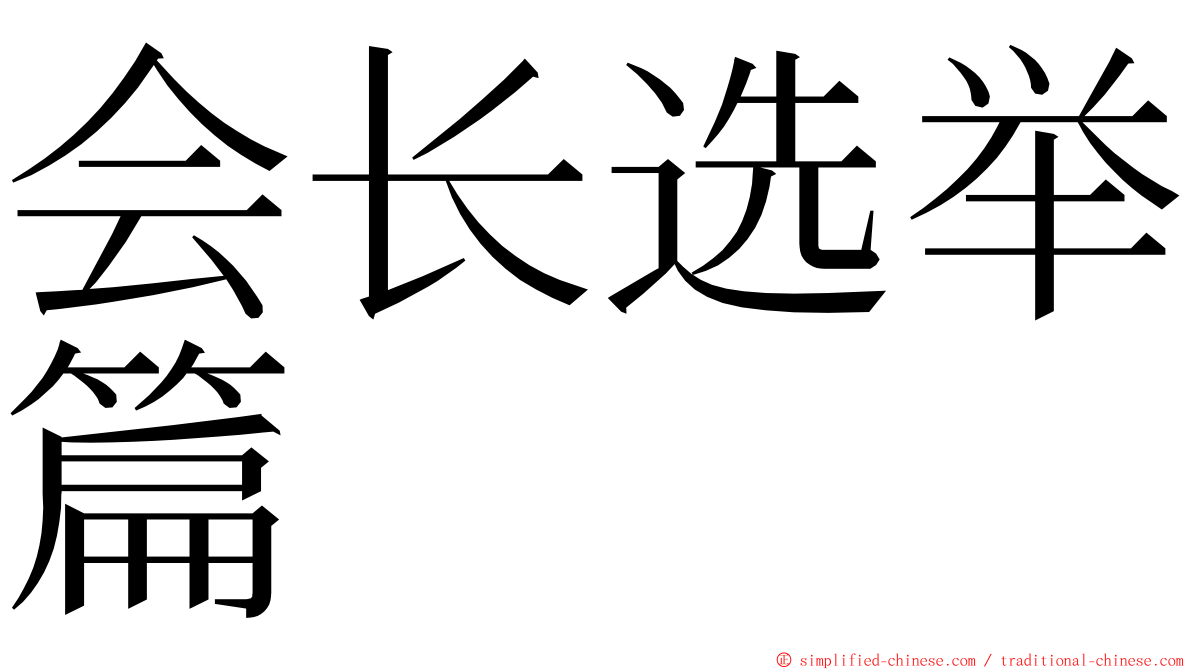 会长选举篇 ming font