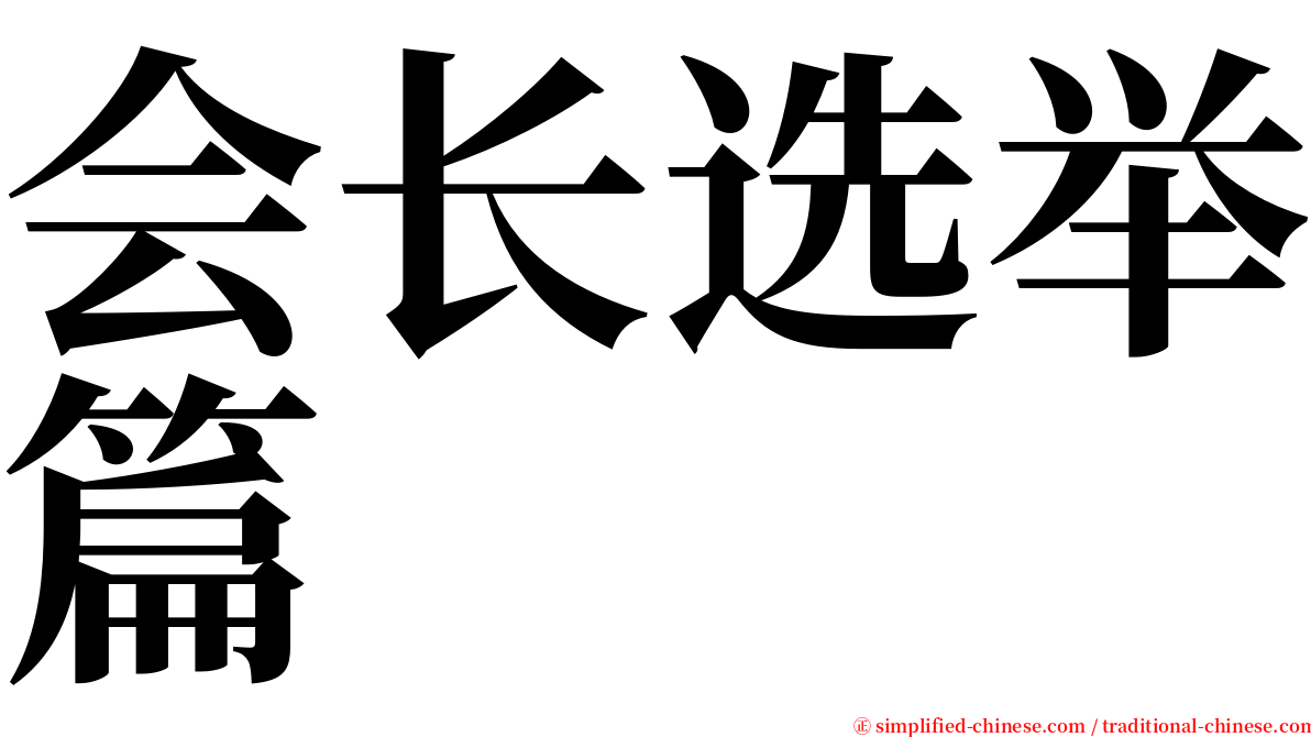 会长选举篇 serif font