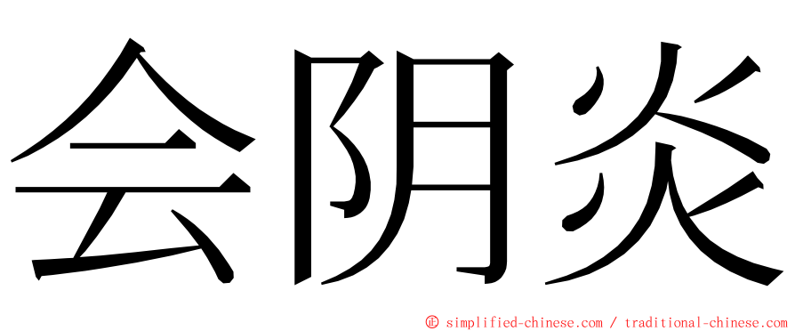 会阴炎 ming font