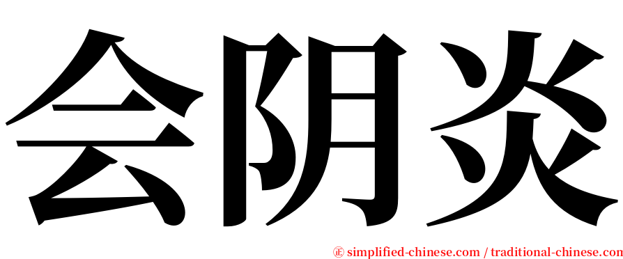 会阴炎 serif font