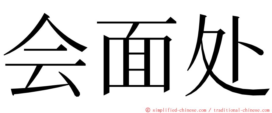 会面处 ming font