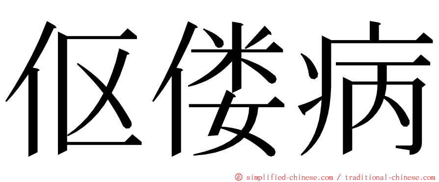 伛偻病 ming font