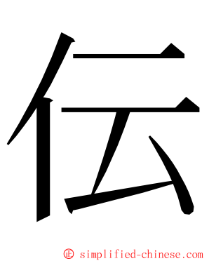 伝 ming font