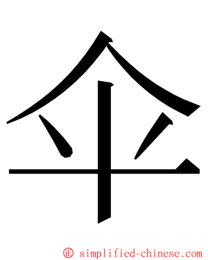 伞 ming font