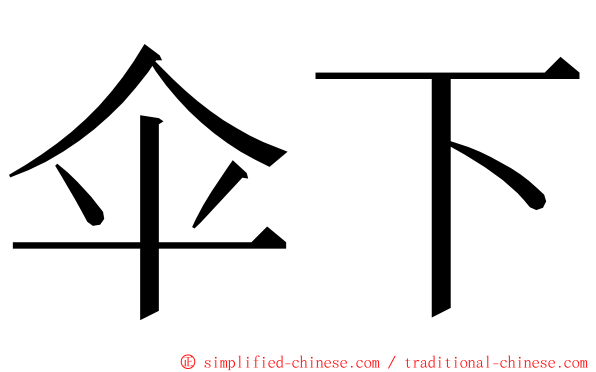 伞下 ming font