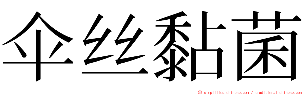 伞丝黏菌 ming font