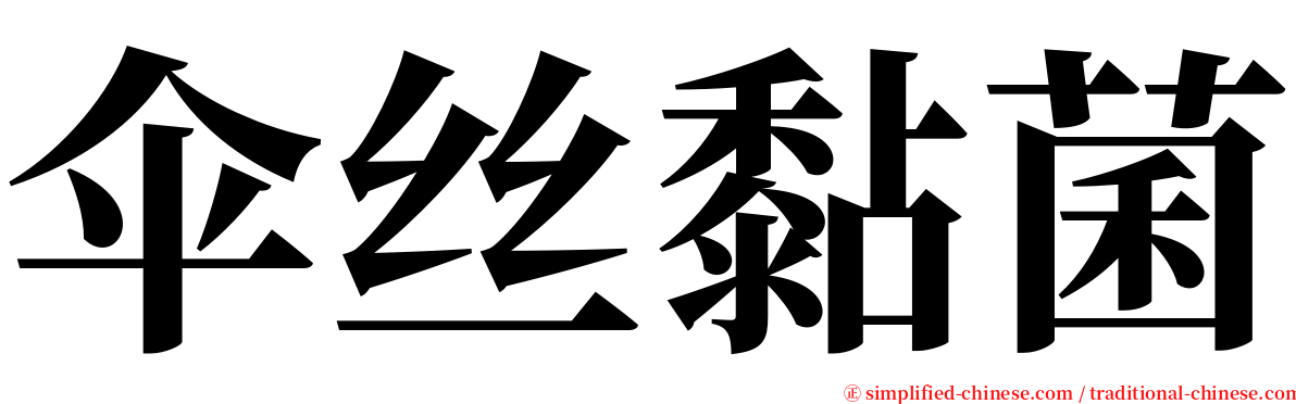 伞丝黏菌 serif font