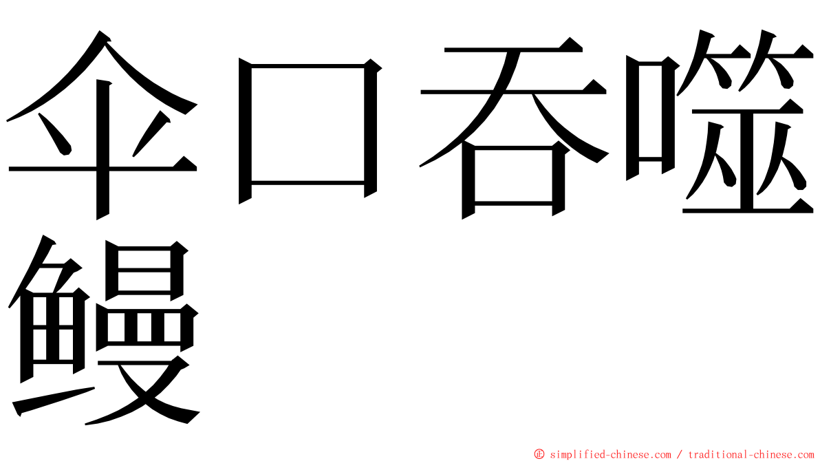 伞口吞噬鳗 ming font