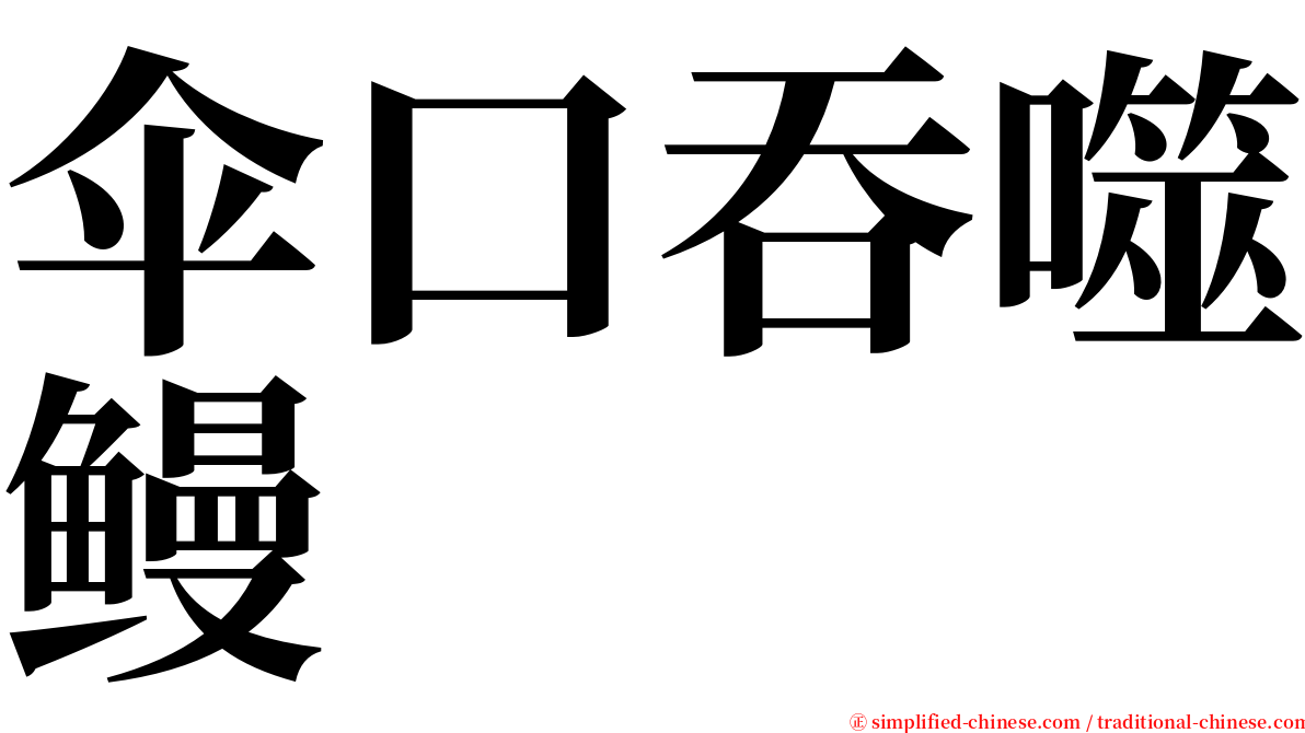 伞口吞噬鳗 serif font