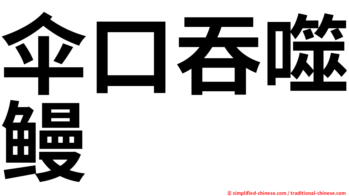 伞口吞噬鳗