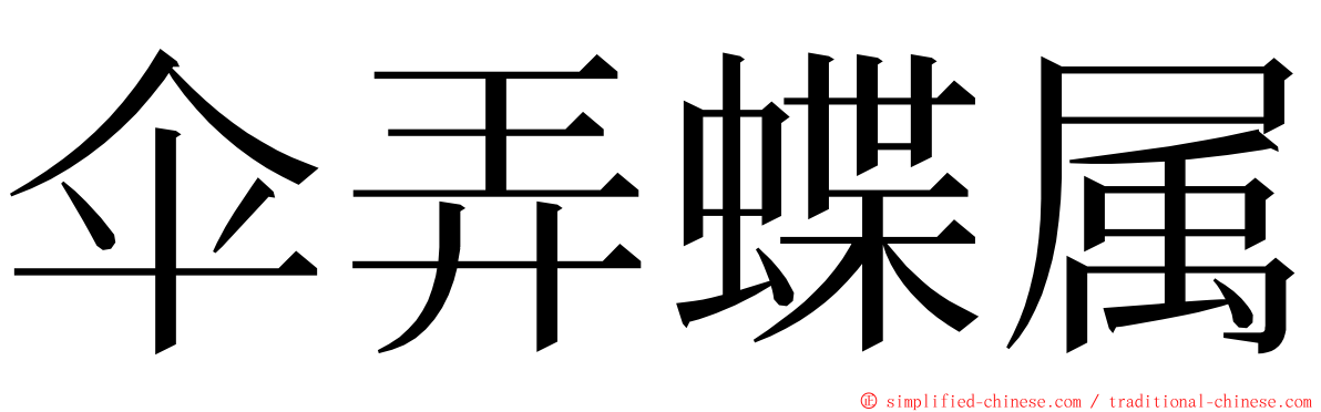 伞弄蝶属 ming font