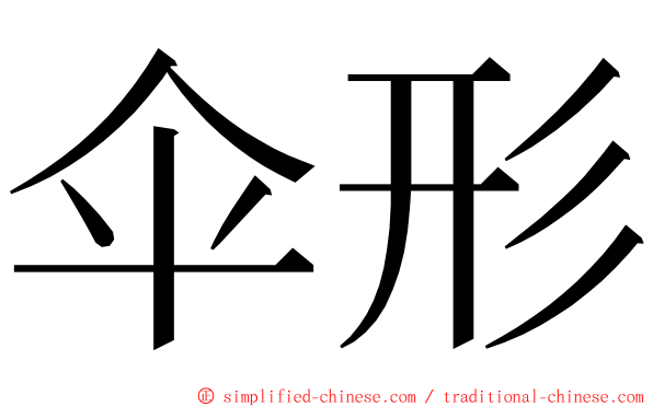 伞形 ming font