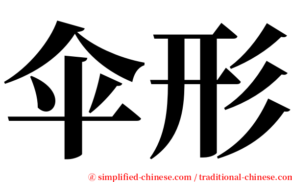 伞形 serif font