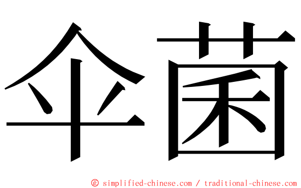 伞菌 ming font