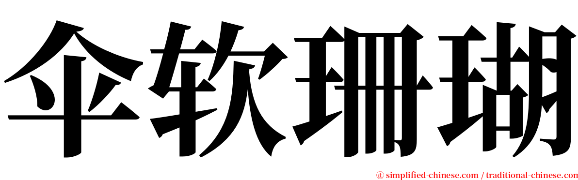 伞软珊瑚 serif font