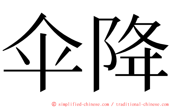 伞降 ming font