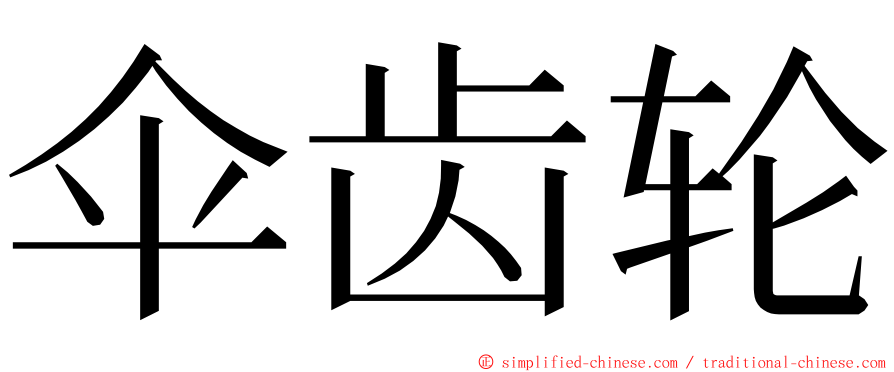 伞齿轮 ming font