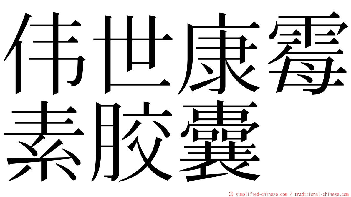 伟世康霉素胶囊 ming font