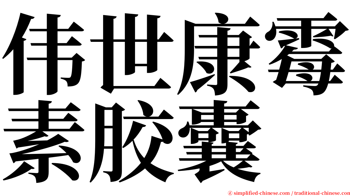 伟世康霉素胶囊 serif font