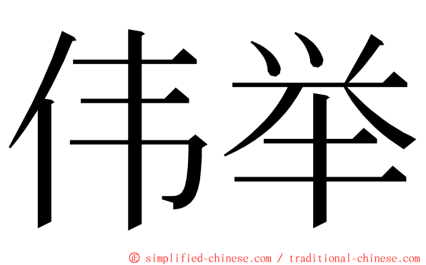 伟举 ming font