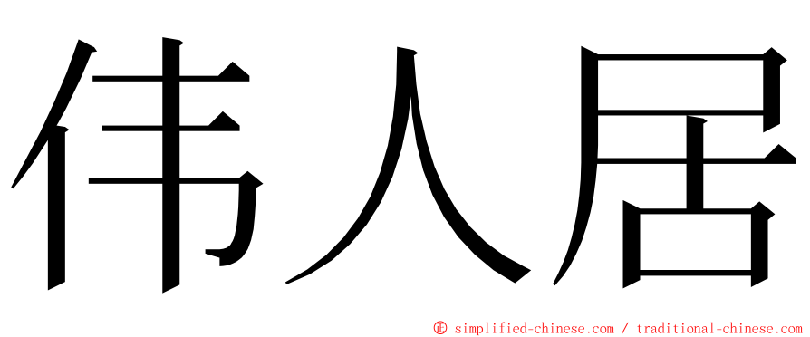 伟人居 ming font