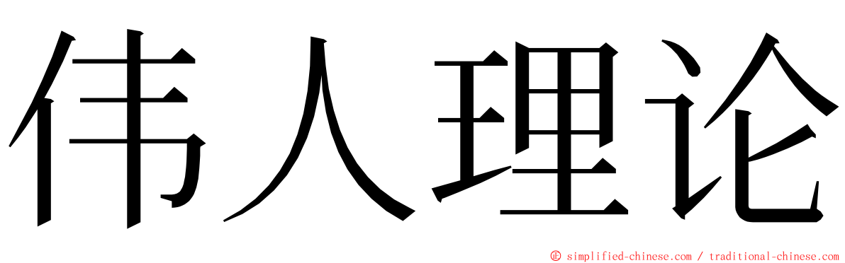 伟人理论 ming font