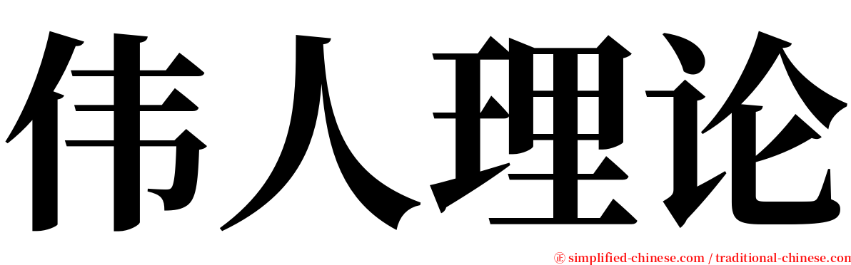 伟人理论 serif font