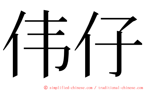 伟仔 ming font