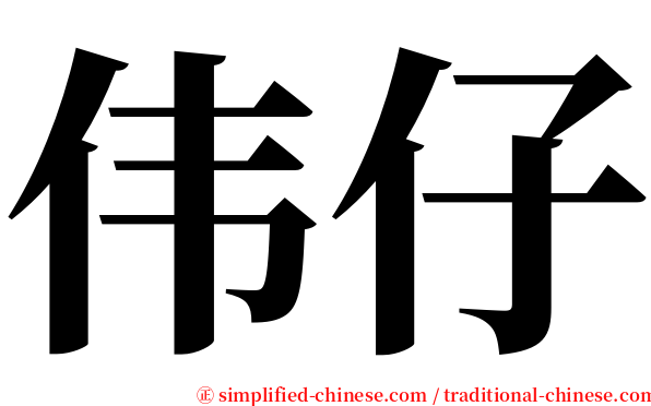 伟仔 serif font