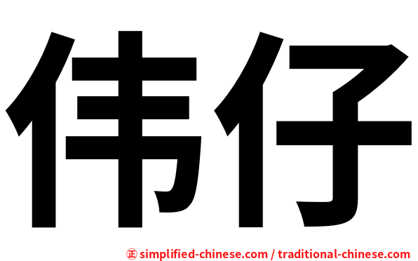 伟仔