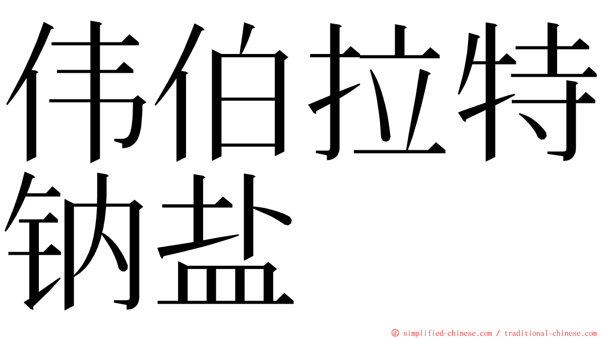 伟伯拉特钠盐 ming font