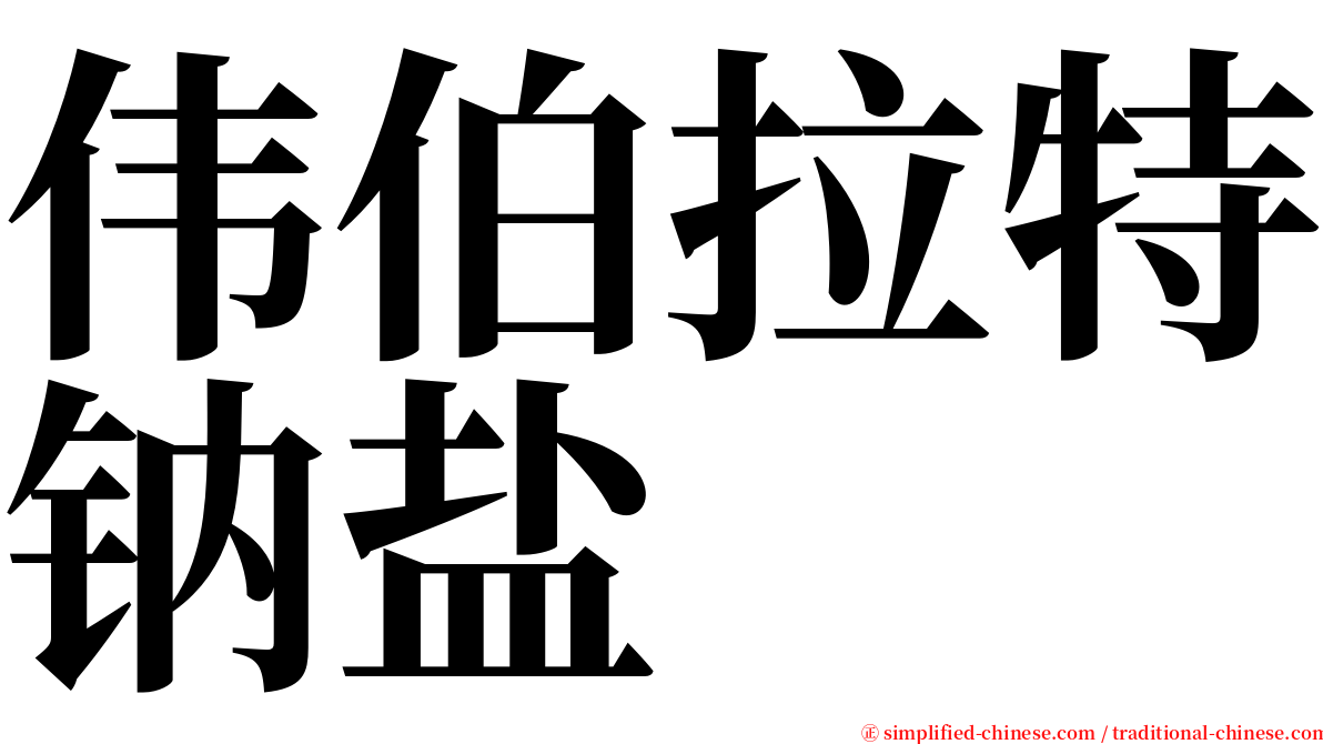 伟伯拉特钠盐 serif font