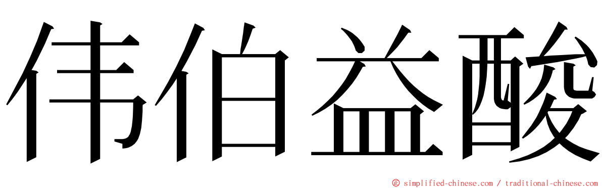 伟伯益酸 ming font