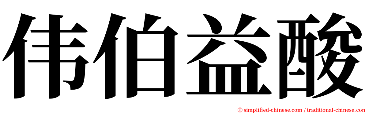 伟伯益酸 serif font