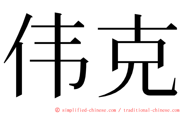 伟克 ming font